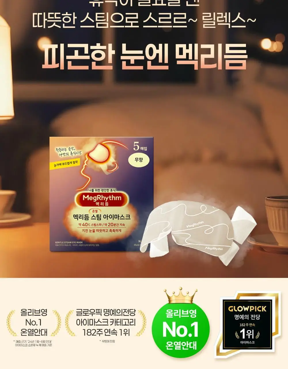 [12매] 멕리듬 스팀 아이마스크 6종 택1 (무향/라벤더/캐모마일/유자/로즈/숲속) 상세페이지 2